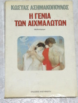 Η γενιά των αιχμαλώτων