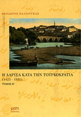 Η ΛΑΡΙΣΑ ΚΑΤΑ ΤΗΝ ΤΟΥΡΚΟΚΡΑΤΙΑ 1423-1881 (ΔΕΥΤΕΡΟΣ ΤΟΜΟΣ)