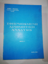 Εφαρμοσμένη Αριθμητική Αναλυσις μέρος Α