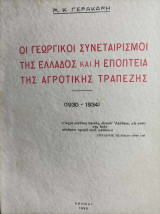 Οι Γεωργικοί Συνεταιρισμοί στην Ελλάδα και η εποπτεία της Αγροτικής Τραπέζης