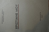 Χριστιανε μου