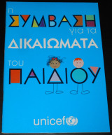 Η Σύμβαση για τα Δικαιώματα του Παιδιού | Unicef
