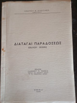 Διαταγαί Παραδόσεως