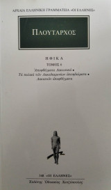 Ηθικά (Τόμος 6)