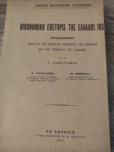 Οικονομική Επετηρις της Ελλάδος 1931
