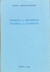 Οιδίπους και Κιθαιρώνας / Τήλεφος και Παρθένιο