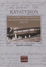Κατάστιχον: Της εκκλησίας του Αγίου Αθανασίου [και λοιπών εκκλησιών Ζιουπανίου]