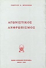 Αγωνιστικός ανθρωπισμός