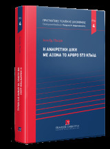 Η αναιρετική δίκη με άξονα το άρθρο 573 ΚΠολΔ: Πραγματείες Πολιτικής Δικονομίας No 4