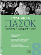 Βήμα στην ιστορία 8 - ΠΑΣΟΚ 1974-2024 , H άνοδος, η κυριαρχία, η κρίση