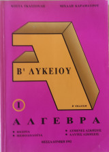 Άλγεβρα Β' Λυκείου ,τεύχος Ι. Θεωρία, Μεθοδολογία, Λυμένες Ασκήσεις, Άλυτες Ασκήσεις (1992)