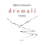 dromalí: ποίηση
