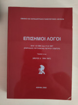 Επίσημοι Λόγοι Τόμος 31ος (Μέρος Δ' 1996-1997)