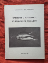 Ιθακησιος ο Μυτιληνιος - το τελος ενος ζωγραφου