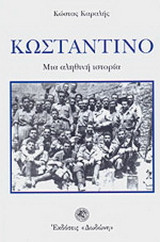 Κωσταντίνο: Μια αληθινή ιστορία