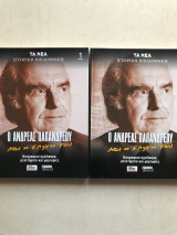 Ο Ανδρέας Παπανδρέου και η εποχή του 1 τόμος (τεύχη 1,2,3,11,13,15,18,19) τόμος 2 ( τεύχη 1,2,3,4,5,6,7,11,15,16)