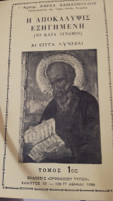 Η Αποκάλυψις Εξηγημένη (το κατά δύναμιν)ι αι επτα λυχνιαι, τόμος 3ος