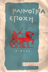 Καινούργια εποχή (καλοκαίρι - φθινόπωρο - χειμωνας 1962)
