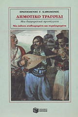 ΔΗΜΟΤΙΚΟ ΤΡΑΓΟΥΔΙ