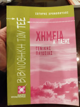 Χημεία γενικής παιδείας α τάξης