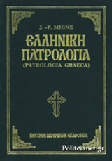 ΕΛΛΗΝΙΚΗ ΠΑΤΡΟΛΟΓΙΑ (ΤΡΙΤΟΣ ΤΟΜΟΣ-ΣΚΛΗΡΟΔΕΤΗ ΕΚΔΟΣΗ)