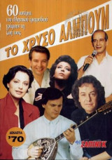 Το Χρυσό Άλμπουμ (Δεκαετία '70) Τόμος Β