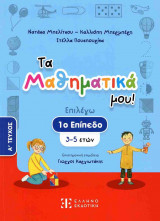 ΤΑ ΜΑΘΗΜΑΤΙΚΑ ΜΟΥ! (1ο ΕΠΙΠΕΔΟ - ΠΡΩΤΟ ΤΕΥΧΟΣ): 1ο επίπεδο (3-5 ετών) – A΄ ΤΕΥΧΟΣ