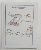 Σαν τα καραβια σαν τα πουλια σαν τα φυλλα των δεντρων #Α 302