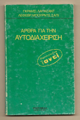 Άρθρα για την Αυτοδιαχείριση