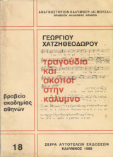 Τραγούδια και σκοποί στην Κάλυμνο