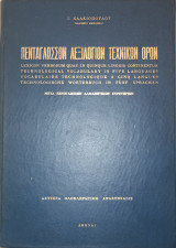 Πεντάγλωσσον Λεξιλόγιον Τεχνικών Όρων