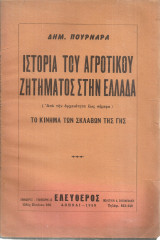Ιστορία του αγροτικού ζητήματος στην Ελλάδα