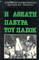 Η Αθέατη πλευρά του Πασοκ
