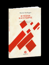 Η ΤΕΧΝΗ ΚΑΙ Ο ΧΩΡΟΣ