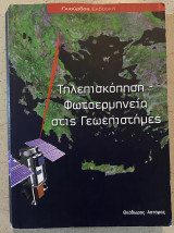 Τηλεπισκόπιση - Φωτοερμηνεία στις γεωεπιστήμες