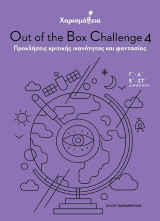 Χαρισμάθεια: Out of the Box Challenge 4 - Προκλήσεις κριτικής ικανότητας και φαντασίας