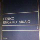 Γενικό Ενοχικό Δίκαιο 1979