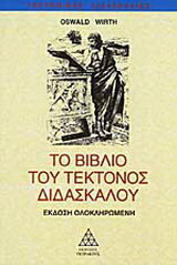 Το βιβλίο του τέκτονος διδασκάλου