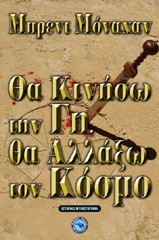 Θα κινήσω την Γη, θα αλλάξω τον κόσμο