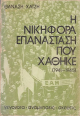 Η νικηφόρα επανάσταση που χάθηκε (1941-1945). Τόμοι 1 και 2. Γεγονότα, αναμνήσεις, σκέψεις