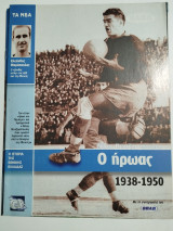 Η ιστορία της Εθνικής Ελλάδας 1938-1950 Ο Ήρωας Νίκος Πέντζαρόπουλος, Κλεάνθης Μαρόπουλος