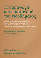 Η ΠΑΡΑΓΩΓΗ ΚΑΙ Η ΚΑΤΑΝΟΜΗ ΤΟΥ ΕΙΣΟΔΗΜΑΤΟΣ