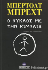 Ο (ΚΑΥΚΑΣΙΑΝΟΣ) ΚΥΚΛΟΣ ΜΕ ΤΗΝ ΚΙΜΩΛΙΑ