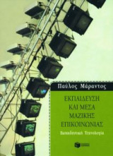 Εκπαίδευση και μέσα μαζικής επικοινωνίας