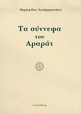Τα σύννεφα του Αραράτ