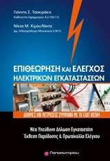 Επιθεώρηση και έλεγχος ηλεκτρικών εγκαταστάσεων: Δοκιμές και μετρήσεις σύμφωνα με το ΕΛΟΤ HD384
