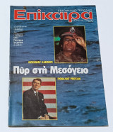 Περιοδικο Επικαιρα Νο 682 Σεπτέμβριος 1981