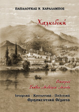 Χαλκιδική. Οικισμοί Σκήτες Μετόχια Μονές: Ιστορικά – Κοινωνικά – Πολιτικά – Θρησκευτικά θέματα