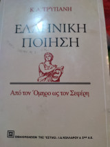 Η Ελληνική ποίηση από τον Όμηρο ως τον Σεφέρη