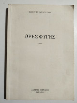 Ώρες Φυγής